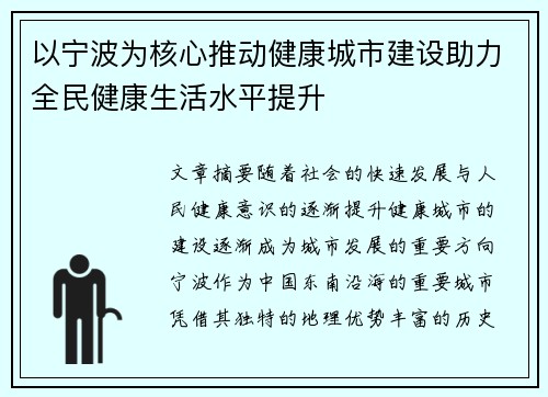 以宁波为核心推动健康城市建设助力全民健康生活水平提升