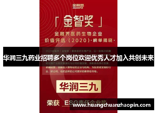 华润三九药业招聘多个岗位欢迎优秀人才加入共创未来