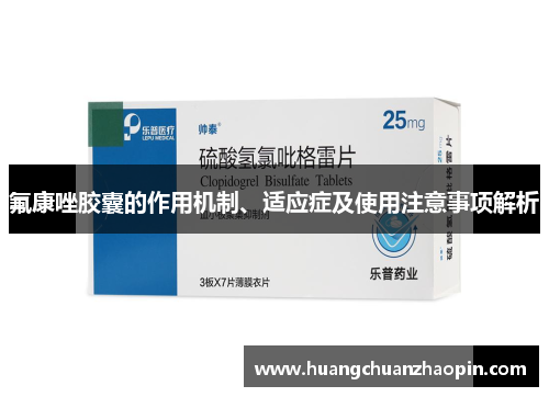 氟康唑胶囊的作用机制、适应症及使用注意事项解析